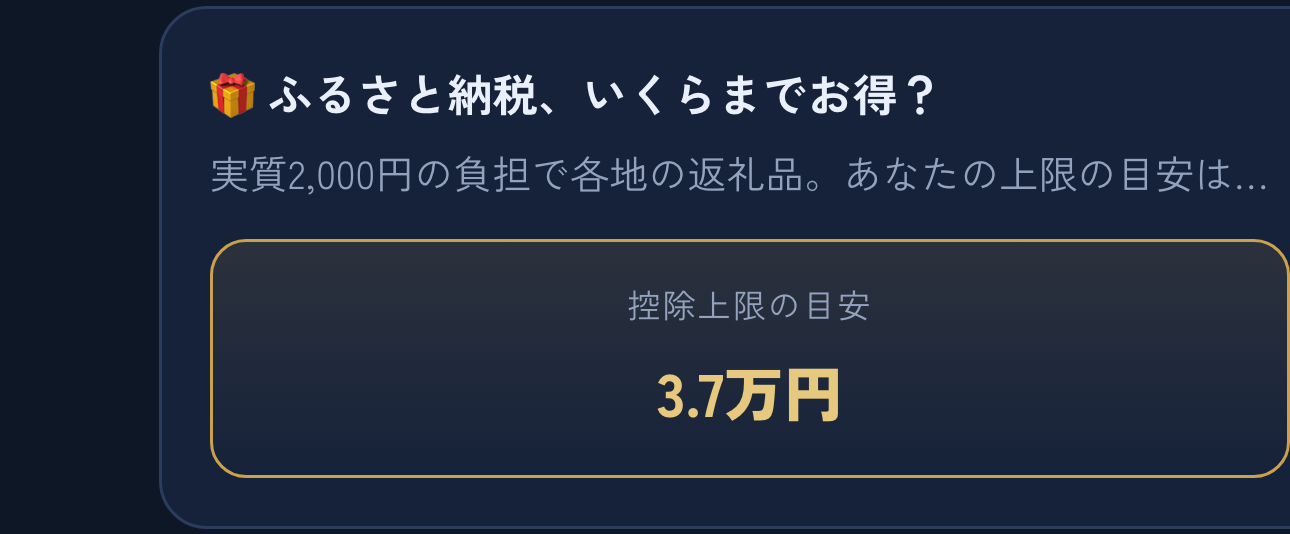 ふるさと納税の上限画面