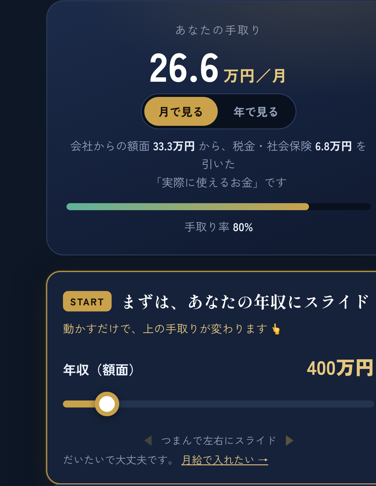 手取りシミュレーション画面